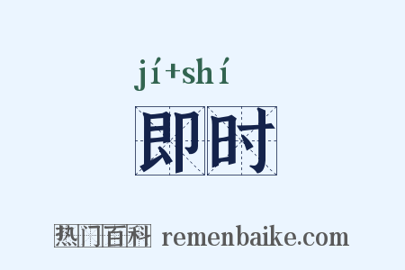 即时是什么意思的图片